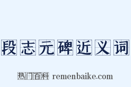 段志元碑近义词是什么意思的图片